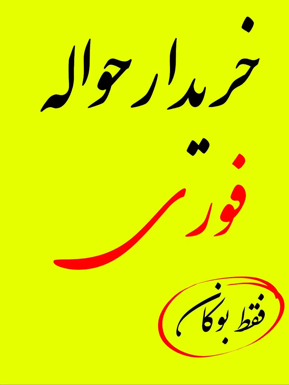 حواله خودرو|خودرو سواری و وانت|بوکان, |دیوار