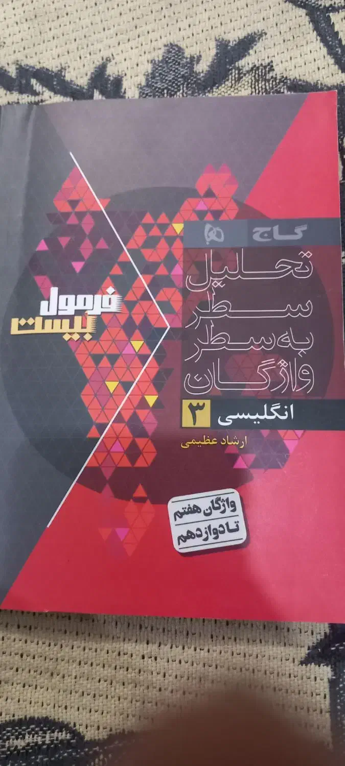 فرمول ۲۰ زبان اینگلیسی ۱۲ دوازدهم|کتاب و مجله آموزشی|فسا, |دیوار