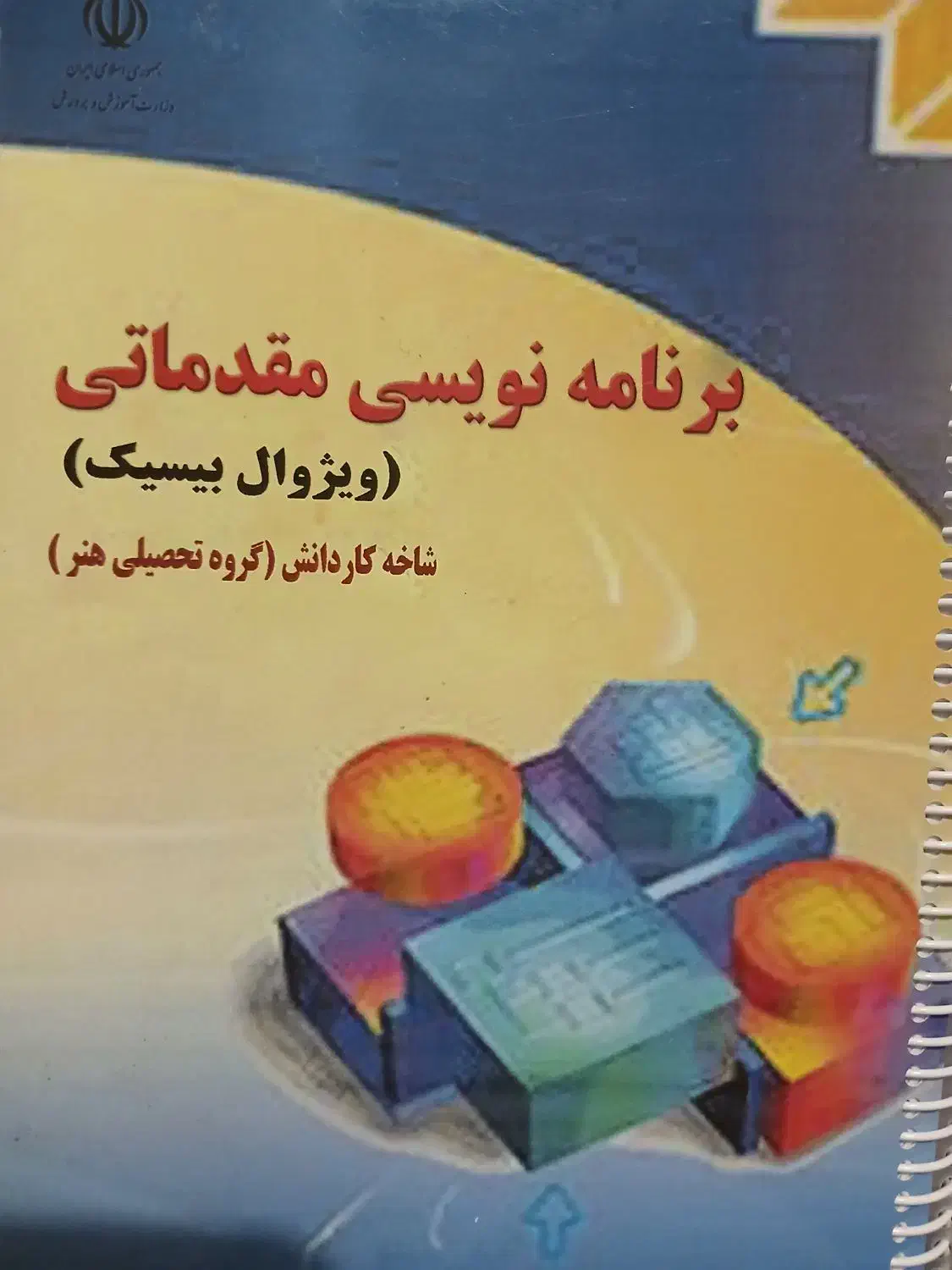 کتاب برنامه نویسی مقدماتی ویژوالبیسیک|کتاب و مجله آموزشی|محلات, |دیوار