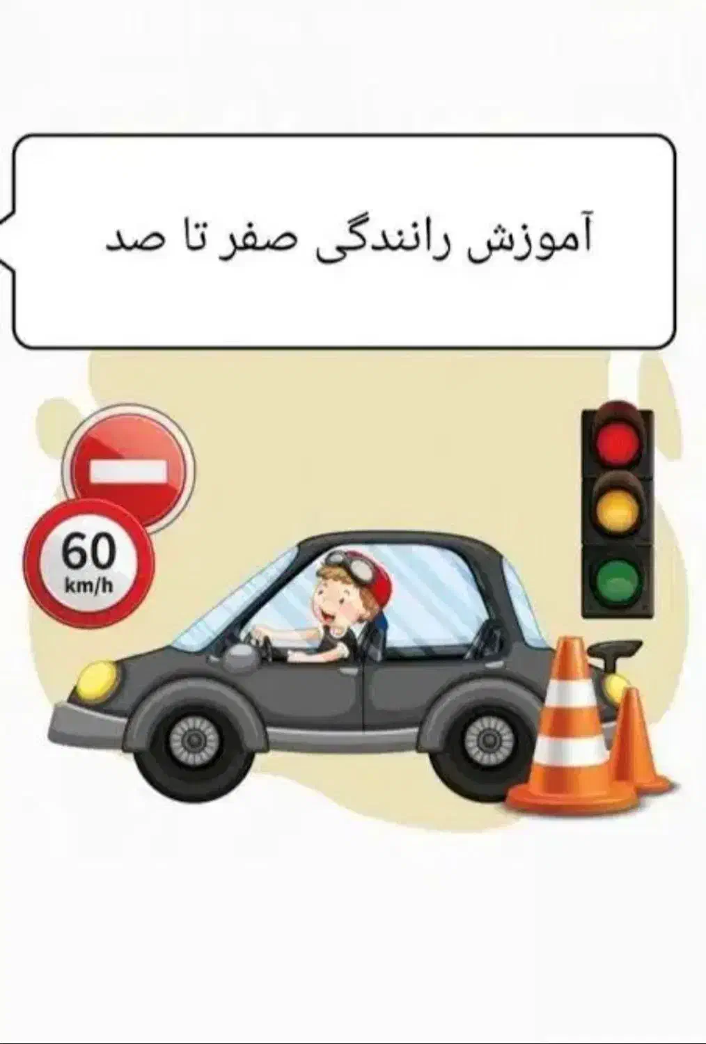 آموزش رانندگی|خدمات آموزشی|زنجان, |دیوار