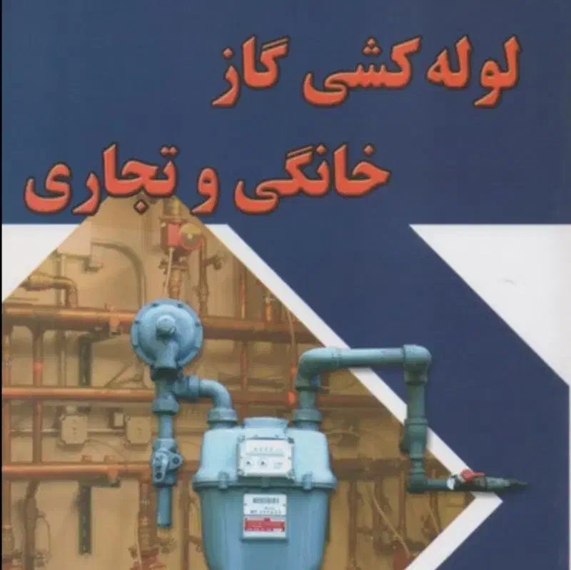 لوله کشی گاز ساختمان|خدمات پیشه و مهارت|نسیم‌شهر, |دیوار