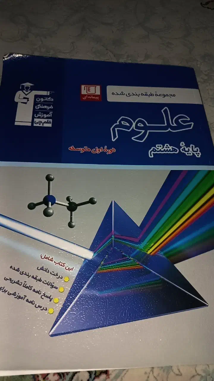 قلم چی علوم  پایه هشتم|کتاب و مجله آموزشی|شفت, |دیوار