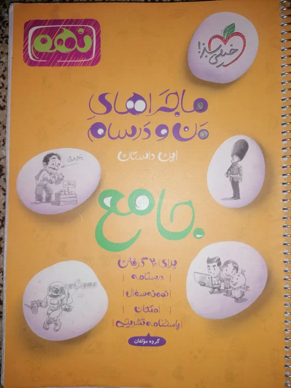 ماجراهای من و درسام جامع نهم|کتاب و مجله آموزشی|مرودشت, بهارستان|دیوار