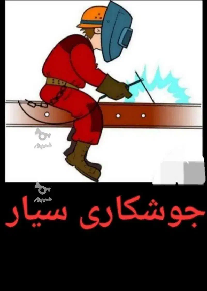 جوشکاری سیار|خدمات پیشه و مهارت|چابهار, |دیوار