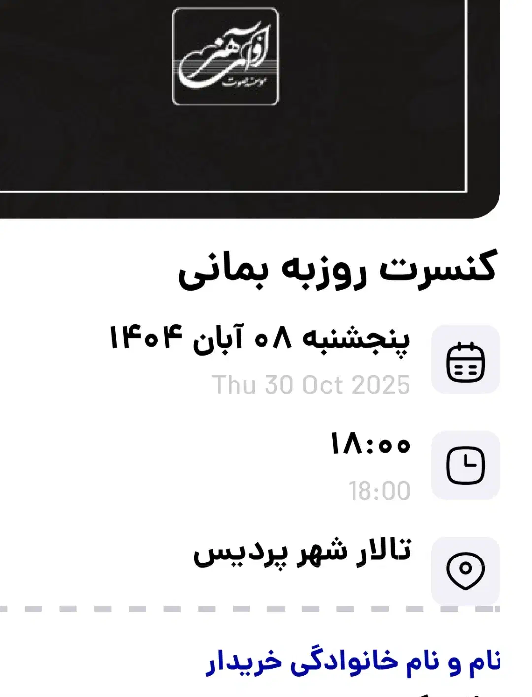 کنسرت روزبه بمانی|بلیت کنسرت|پردیس, فاز ۱|دیوار