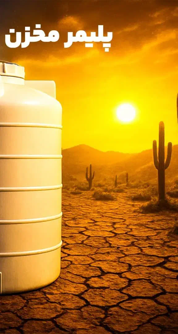 مخزن ومنبع آب برند معتبر پلیمر مخزن مشهد|مصالح و تجهیزات ساختمان|بندرعباس, |دیوار