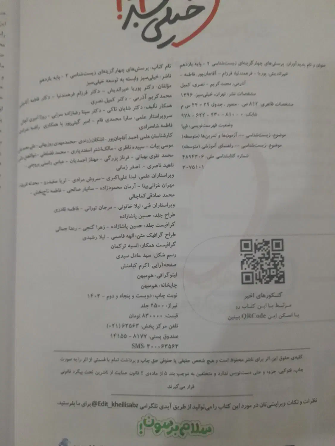 کتاب تک پایه زیست ۱۱ خیلی سبز نصف قیمت|کتاب و مجله آموزشی|بانه, |دیوار