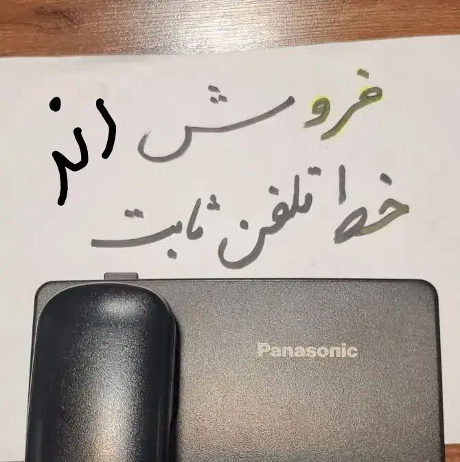 فروش خط تلفن ثابت|تلفن رومیزی|تهران, شهران شمالی|دیوار