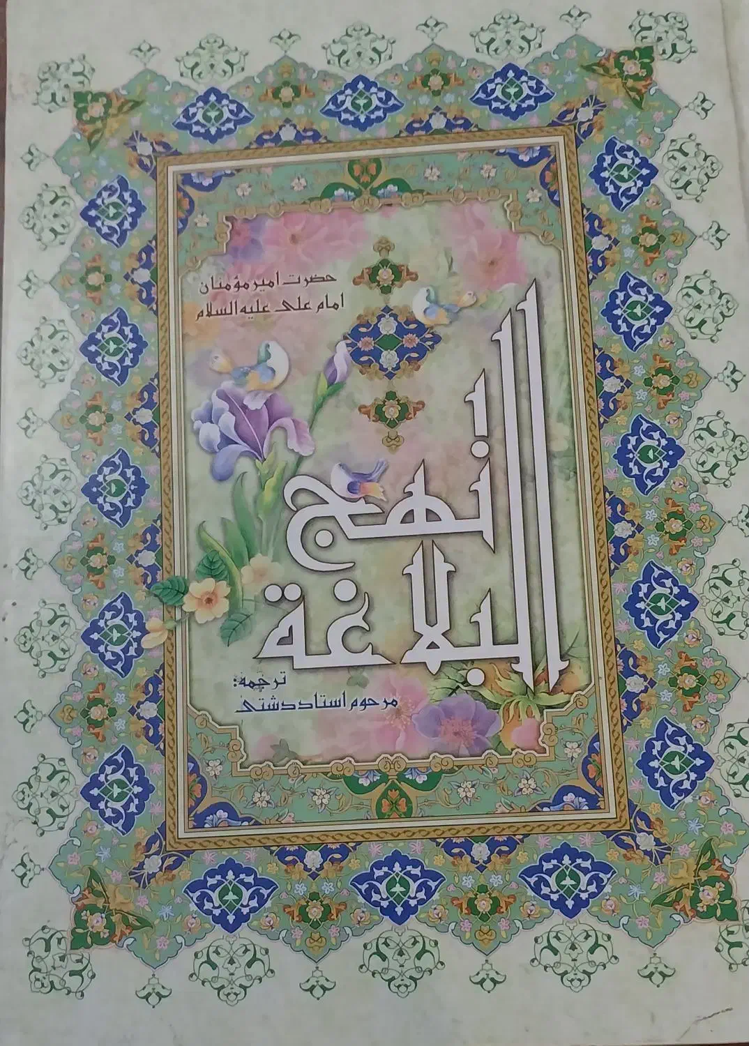 کتاب نهج البلاغه. ۳۵۰هزار تومن|کتاب و مجله مذهبی|پاکدشت, پاکدشت (مامازند)|دیوار