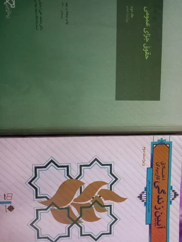 کتاب حقوق پیام نور|کتاب و مجله آموزشی|تبریز, |دیوار