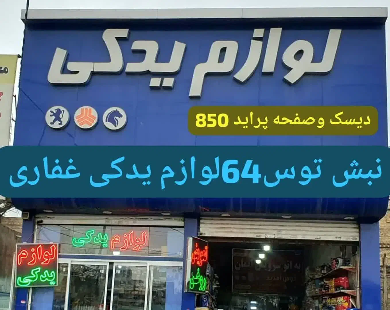 دیسکوصفحه شرکتی نو * لنت ماشین ایرانی خارجی|قطعات یدکی و لوازم جانبی|مشهد, توس (بلوار توس)|دیوار