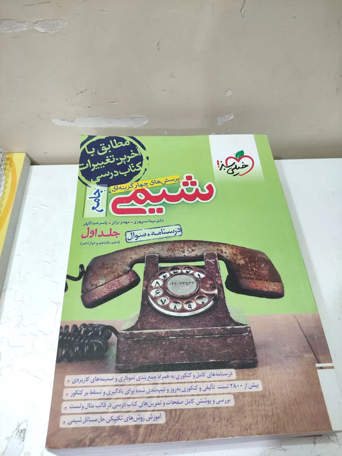 شیمی جامع درحد نو کاملا تمیز|کتاب و مجله ادبی|اهواز, کمپلو جنوبی|دیوار