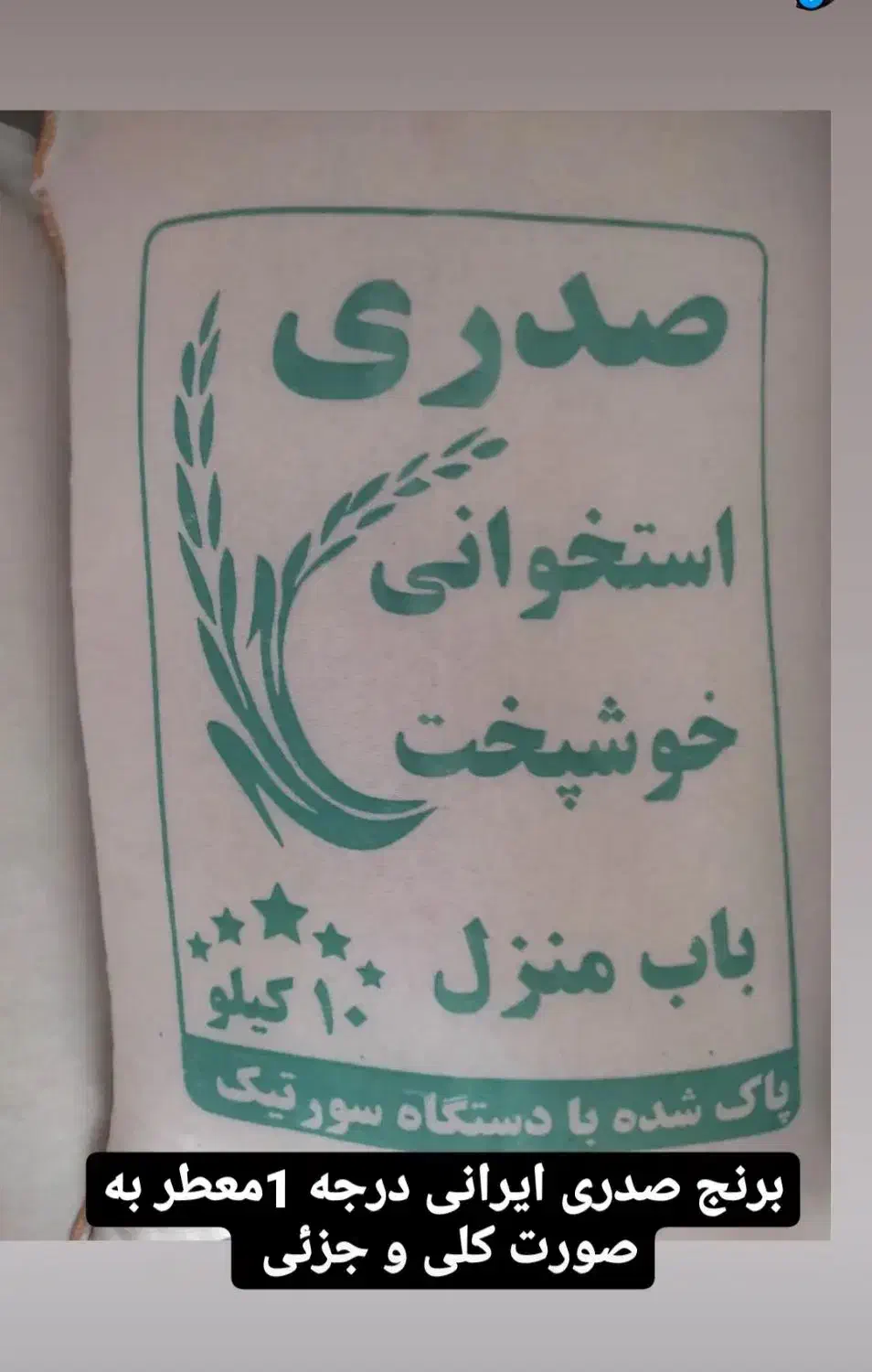 برنج صدری خوشپخت|خوردنی و آشامیدنی|مشکیندشت, |دیوار