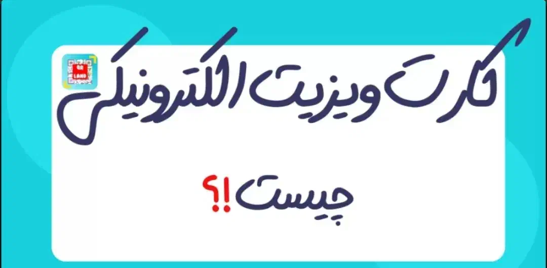 درامد بیشتر باخرید کارت ویزیت هوشمند بجای کاغذی|خدمات رایانه‌ای و موبایل|زابل, |دیوار