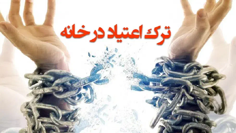 ترک اعتیاد در ۵ روز تضمینی و محرمانه|خدمات آرایشگری و زیبایی|داراب, |دیوار