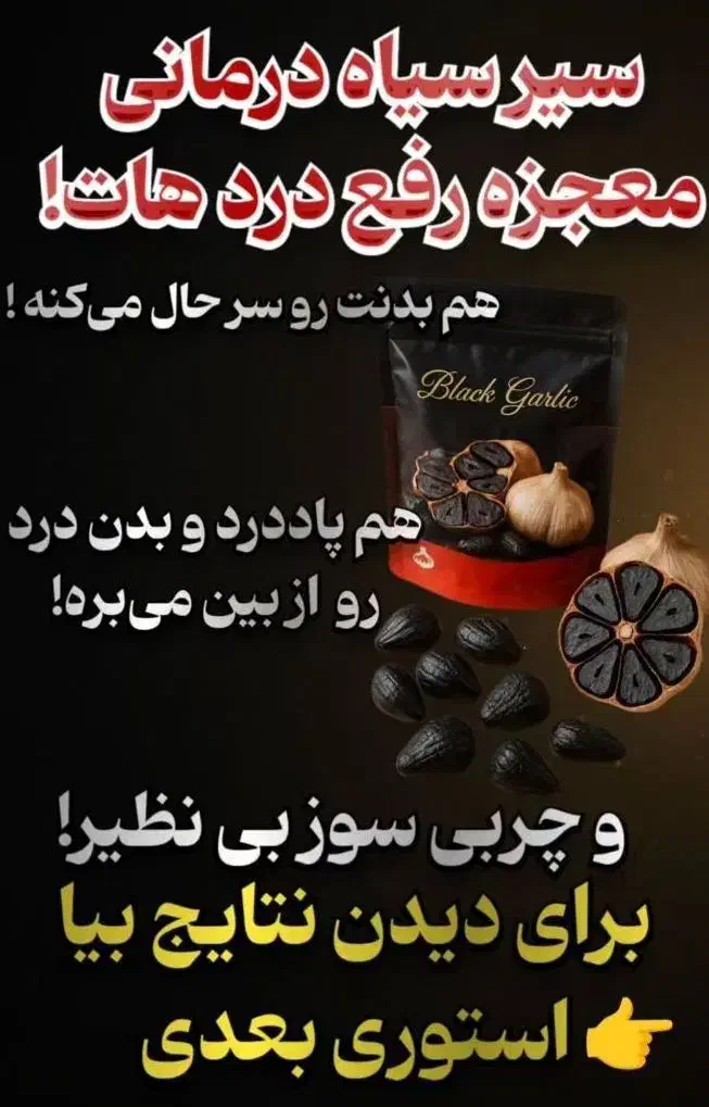 سیر سیاه|خوردنی و آشامیدنی|مینودشت, |دیوار
