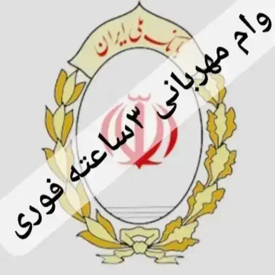 وام فوری مهر ایران مهربانی|خدمات مالی، حسابداری، بیمه|کرج, اصفهانی‌ها|دیوار