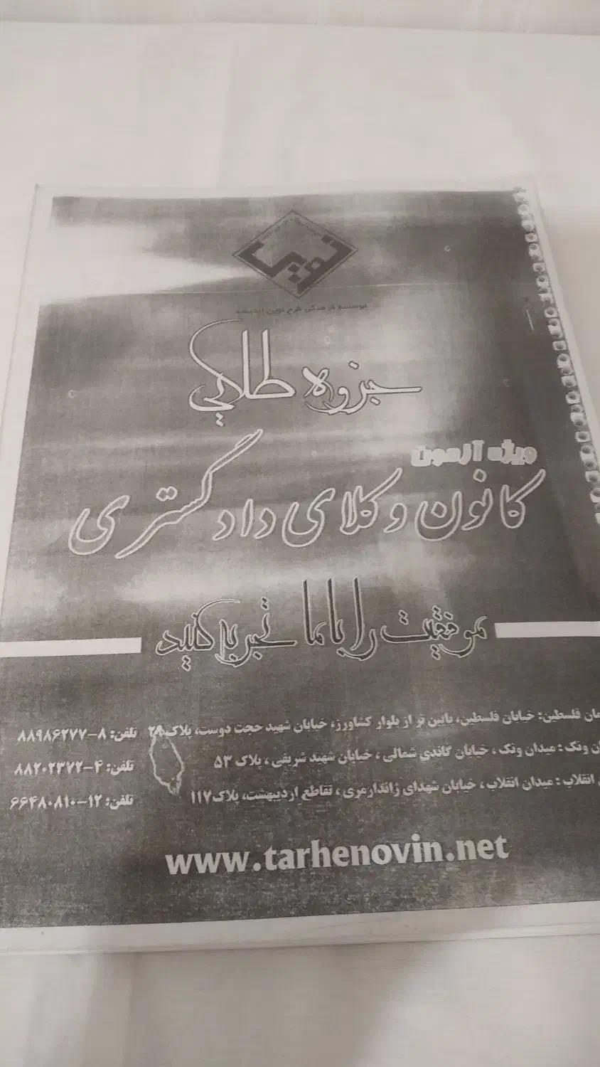 کلیه سوالات کانون وکالت|کتاب و مجله آموزشی|تبریز, |دیوار