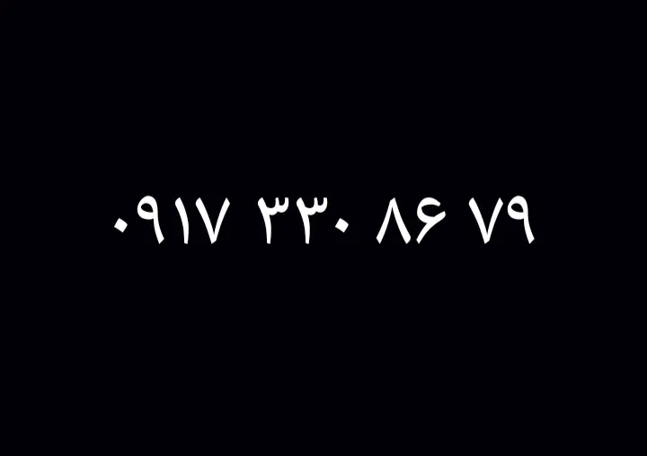 0917.330.86.79|سیمکارت|داراب, |دیوار