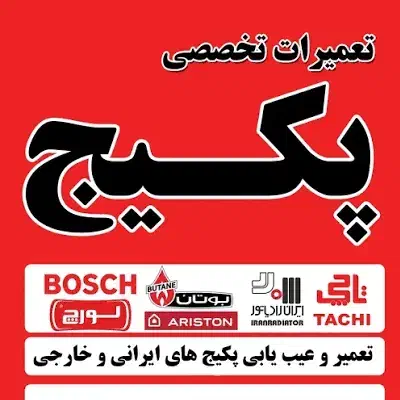 تعمیرات تخصصی پکیج و آبگرمکن دیواری|خدمات پیشه و مهارت|ری, شهرری|دیوار