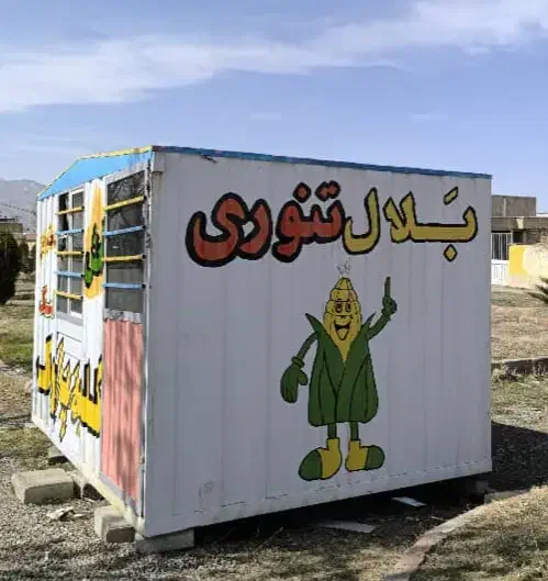 کانکس و فر بلال تنوری|مصالح و تجهیزات ساختمان|قره ضیاالدین, |دیوار