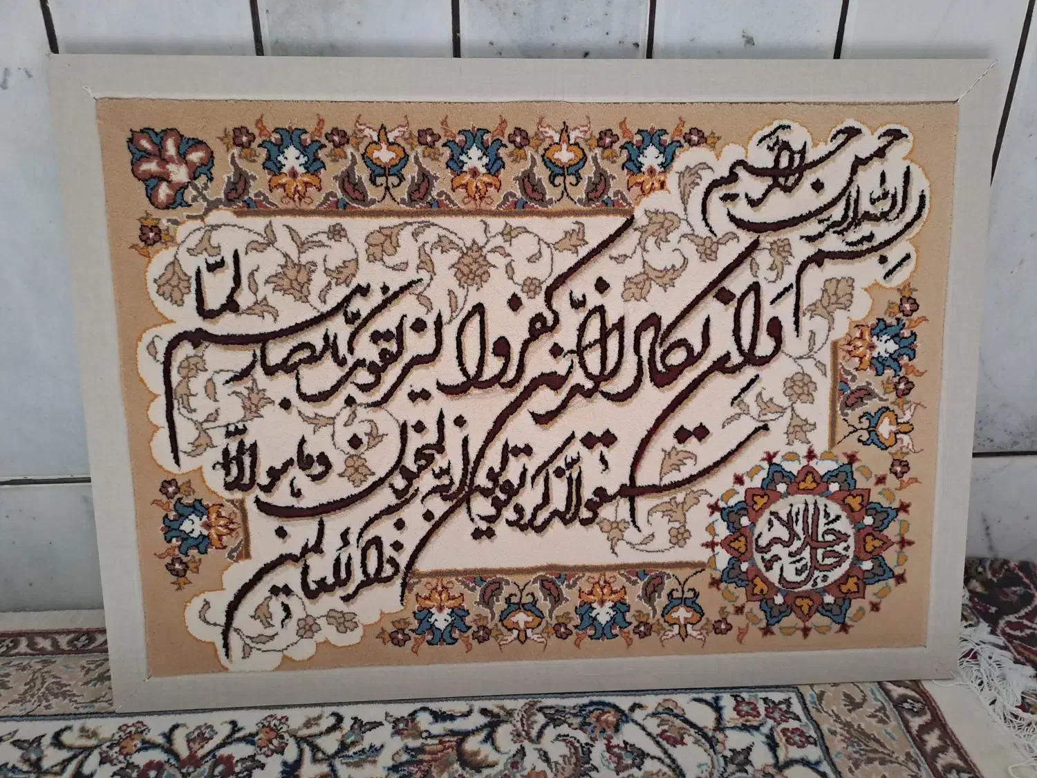 تابلو فرش|تابلو فرش|فلاورجان, |دیوار