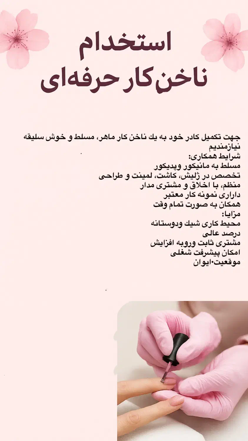 استخدام ناخن کار|استخدام درمانی، زیبایی، بهداشتی|ایوان, |دیوار