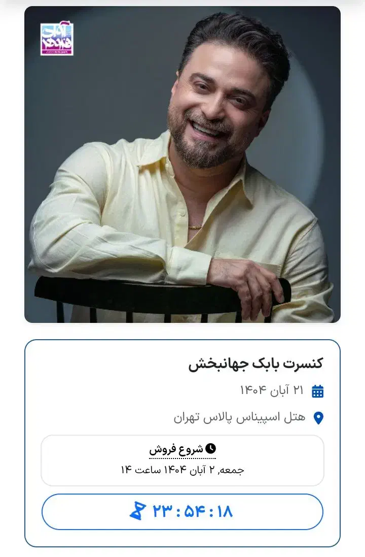 لحظه آخری|بلیت کنسرت|کرج, محمد آباد|دیوار