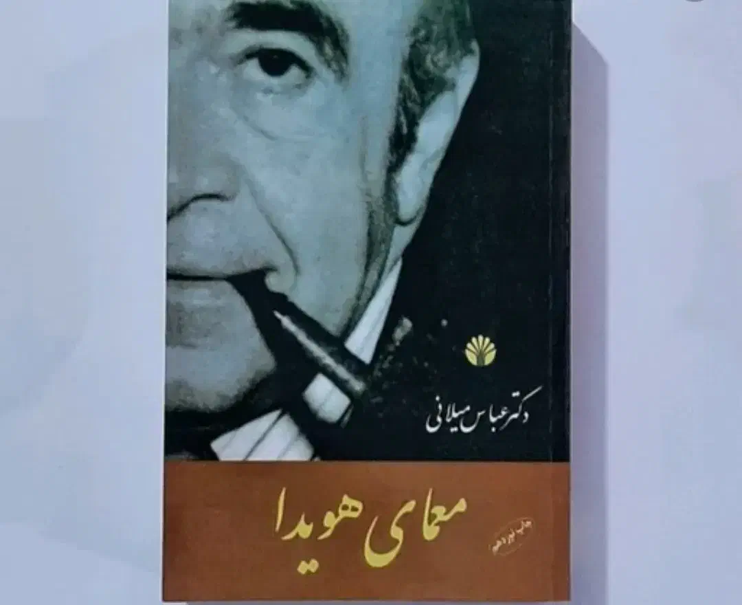 کتاب تاریخی دولت کارتر و معمای هویدا|کتاب و مجله تاریخی|خرمآباد, |دیوار