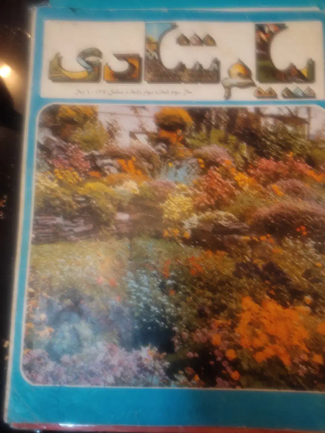 مجلات پیک شادی دهه پنجاه|مجلات|لواسان, |دیوار