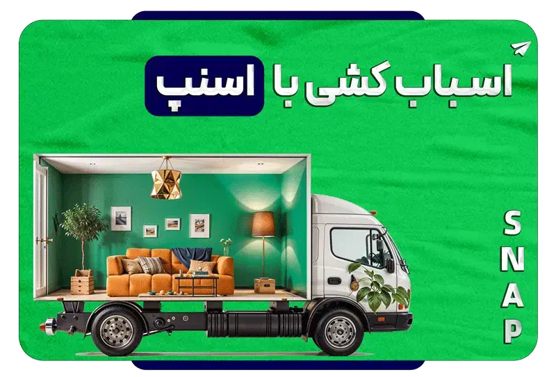 اسنپ بار اتوبار حمل اثاث باربری جابجایی اسبابکشی|خدمات حمل و نقل|تهران, هروی|دیوار