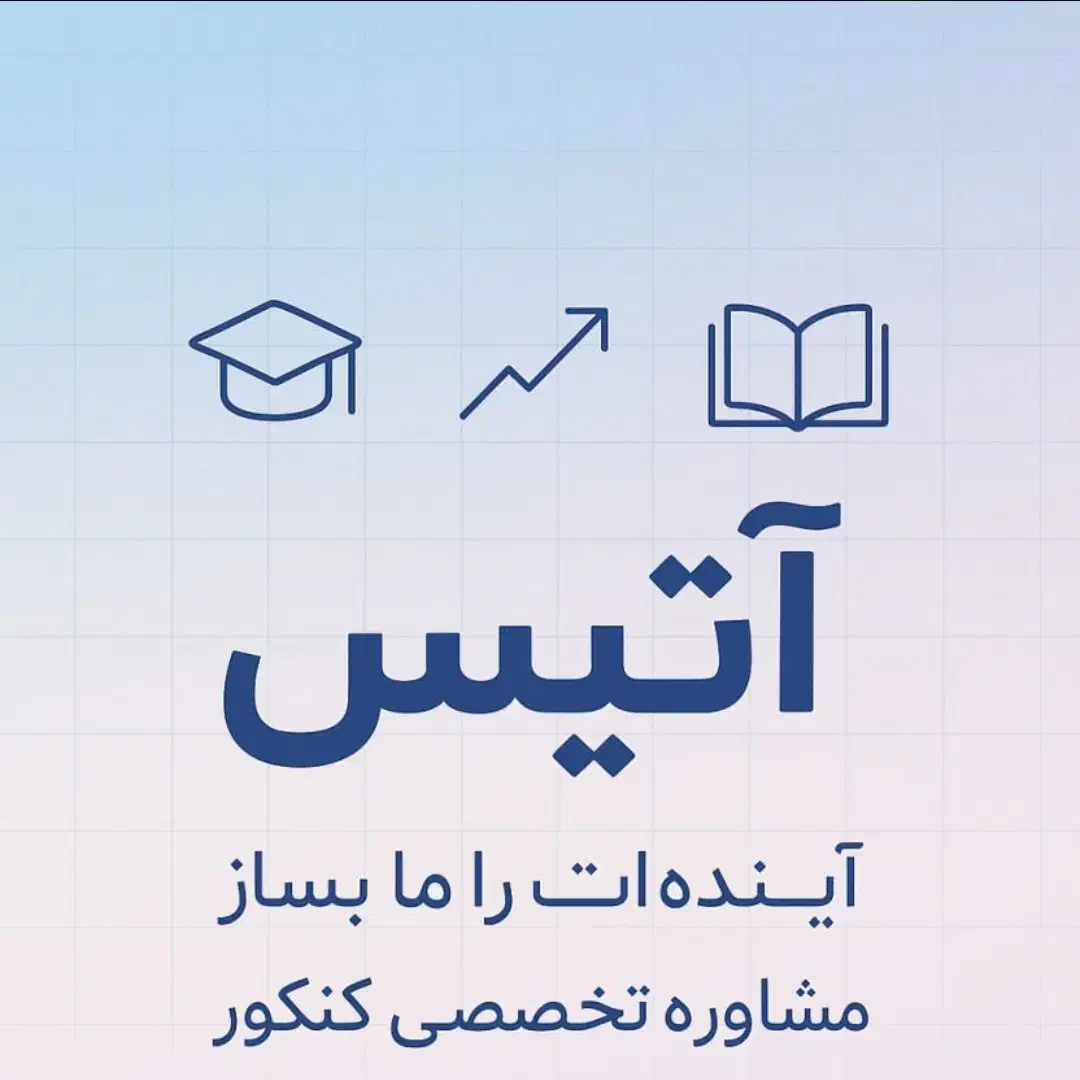 مشاوره تحصیلی آموزشی کنکور . دهم،یازدهم ،دوازدهم|خدمات آموزشی|قزوین, |دیوار