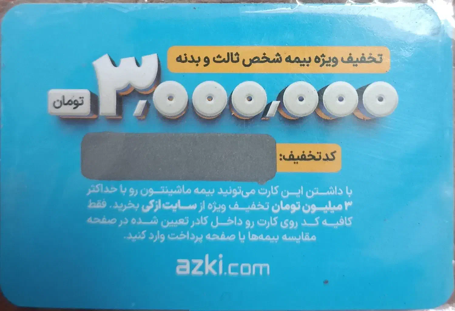 کارت تخفیف بیمه بدنه وثالث3میلیونی|کارت هدیه و تخفیف|نیشابور, شهرک اندیشه|دیوار