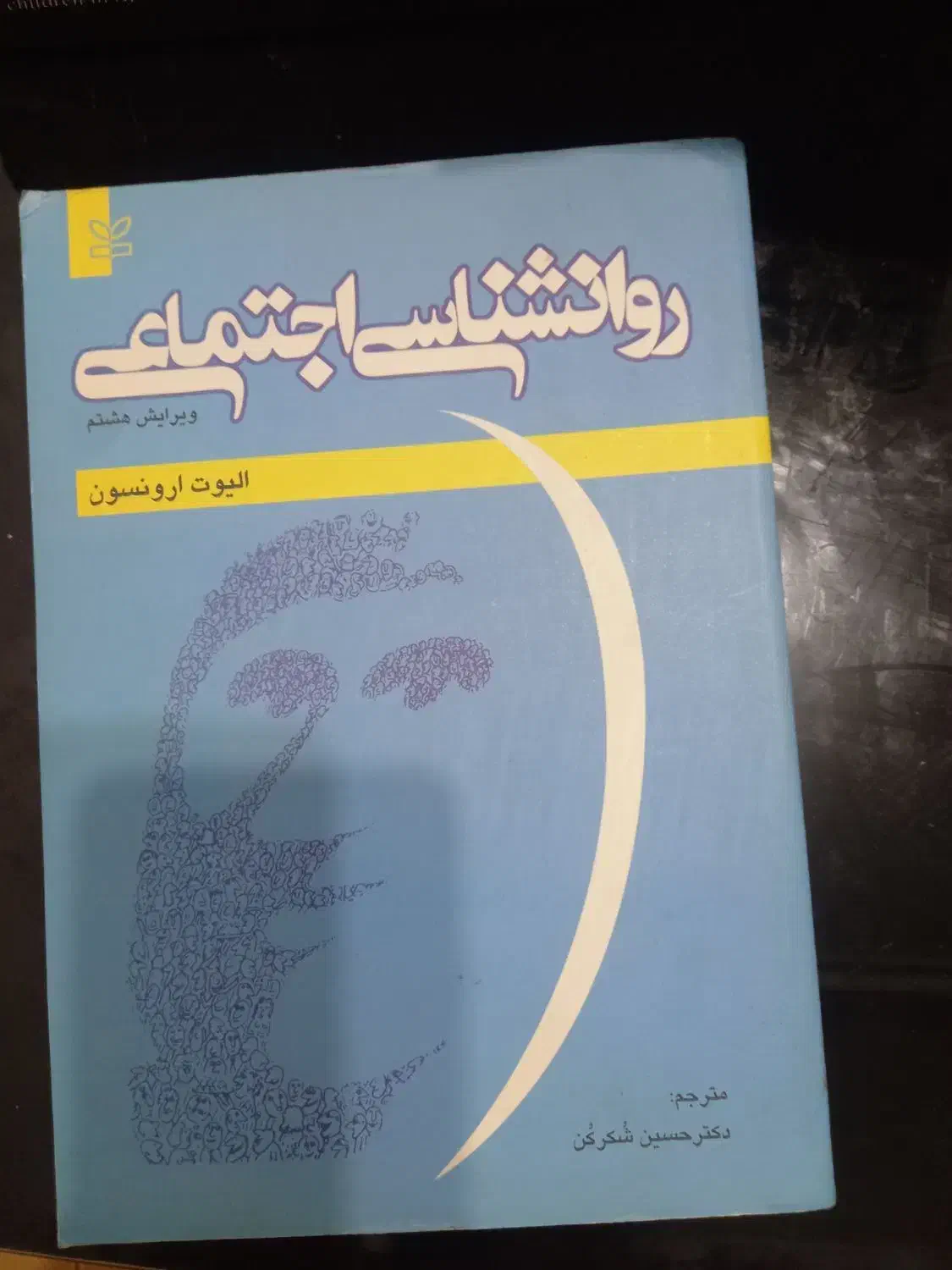 کتاب روانشناسی اجتماعی ارونسون|کتاب و مجله آموزشی|رشت, شهرک صبا|دیوار