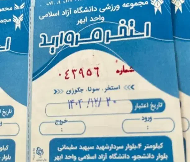 بلیط استخر دانشگاه آزاد قیمت عالی|بلیت ورزشی|ابهر, |دیوار