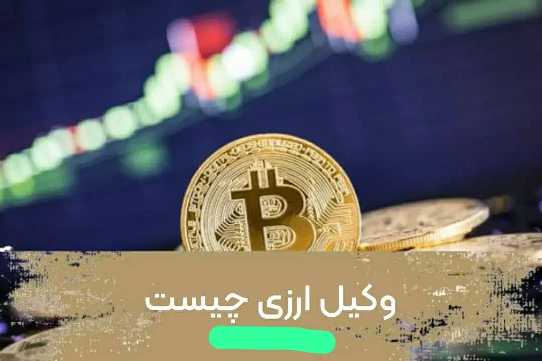 مشاور امور ارزی. بیت کوین اتریوم و...|خدمات مالی، حسابداری، بیمه|کرمان, |دیوار