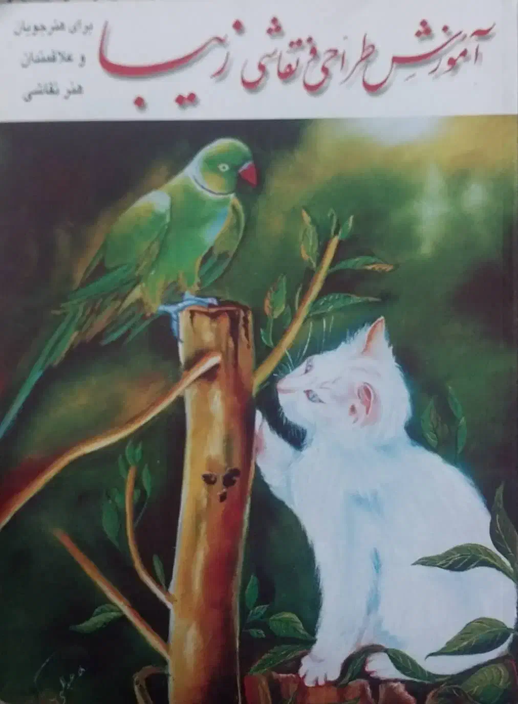 کتاب آموزش طراحی و نقاشی زیبا|کتاب و مجله آموزشی|اصفهان, فیض|دیوار