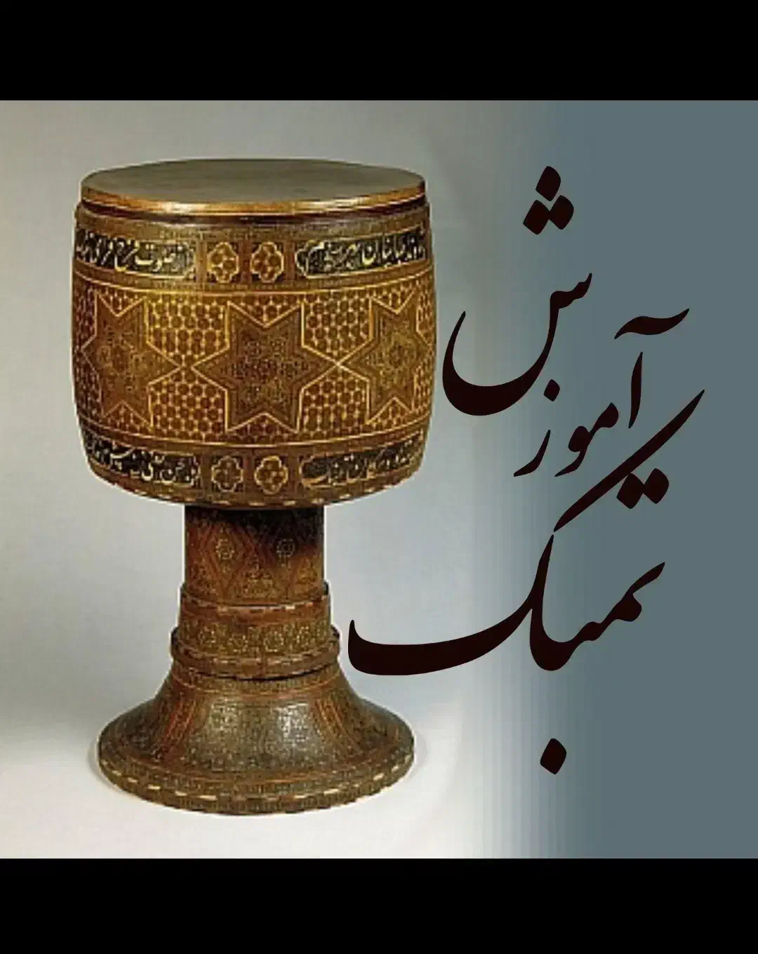 آموزش تنبک و کوک سنتور|خدمات آموزشی|آباده, |دیوار