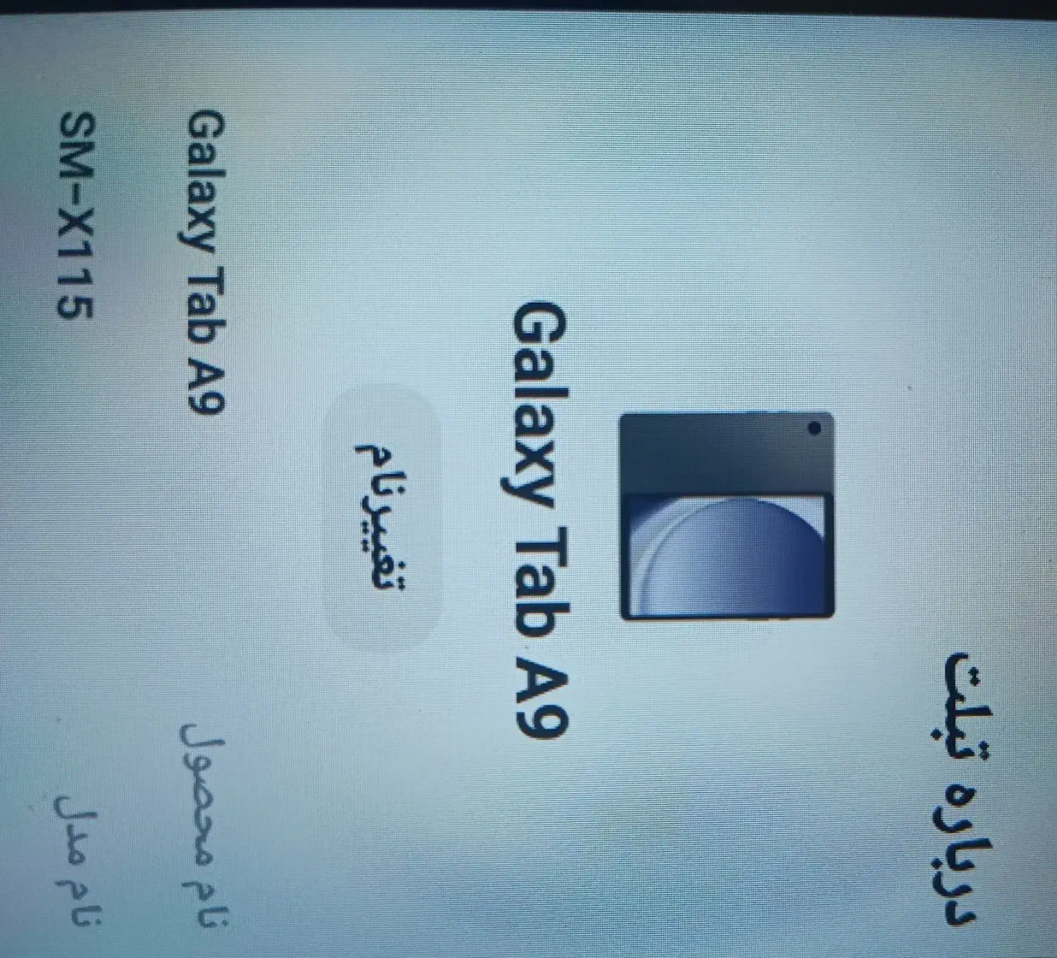 تبلت Galaxy Tab A9|تبلت|شیراز, هفت تنان|دیوار