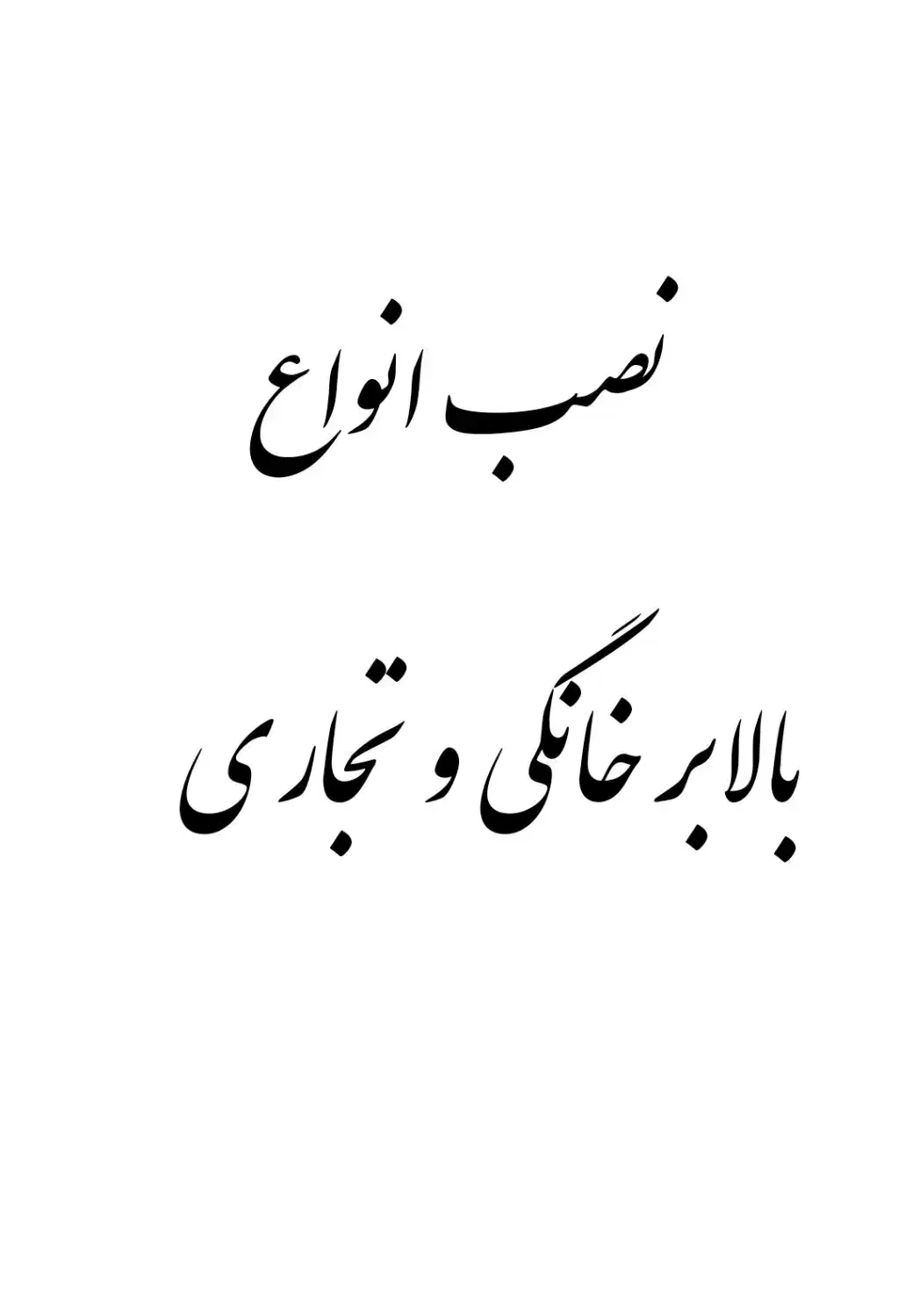 بالابر خانگی و تجاری|خدمات پیشه و مهارت|سهند, |دیوار