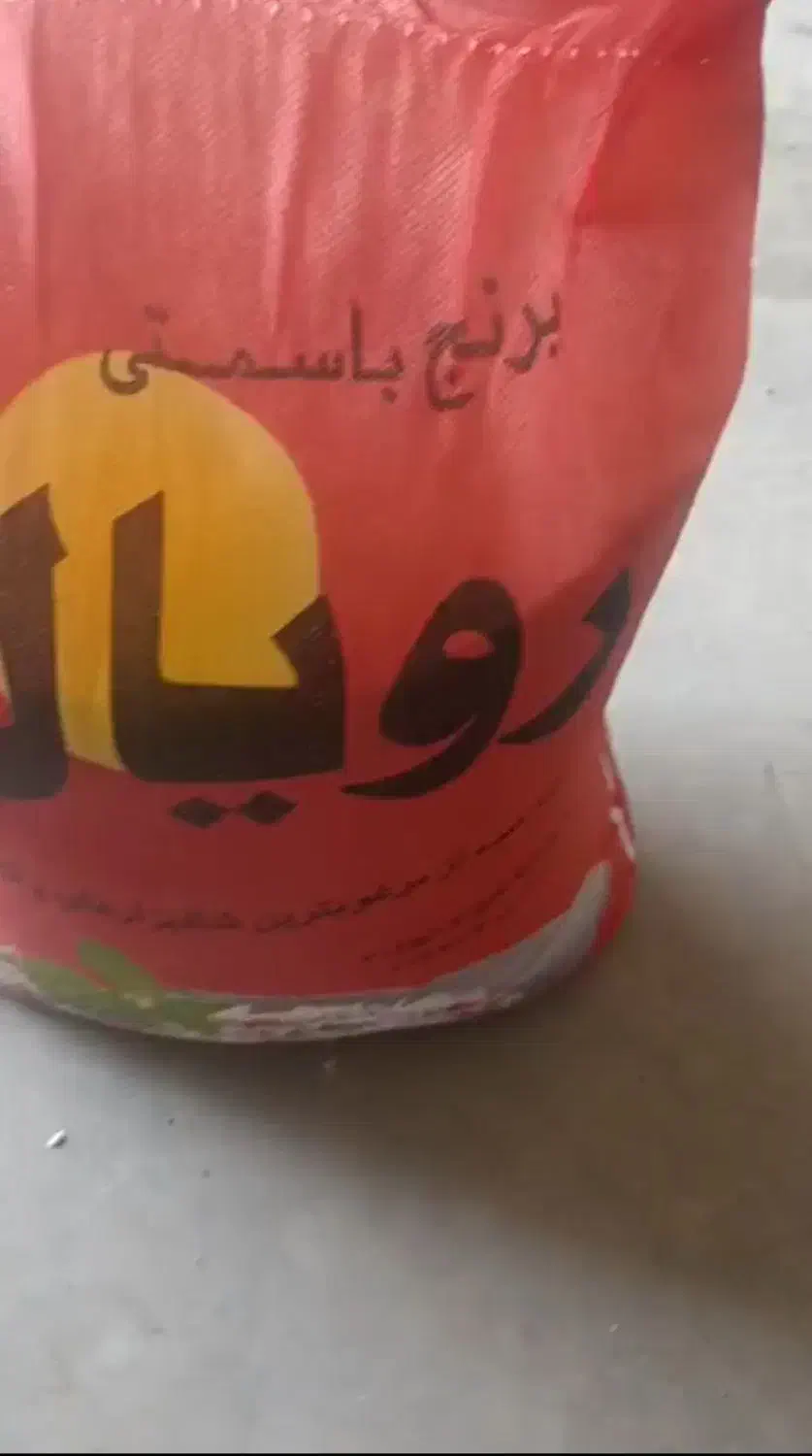 برنج پاکستانی باسمتی ۳۸۶ رویال..فروش عمده|عمدهفروشی|قائن, |دیوار