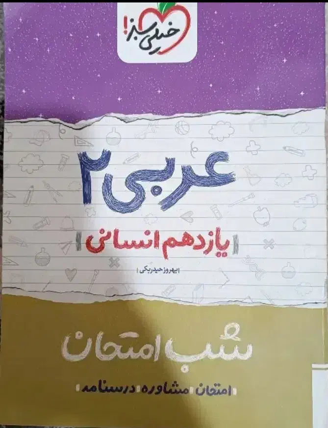 کتاب شب امتحان|کتاب و مجله آموزشی|اصفهان, بهارستان|دیوار