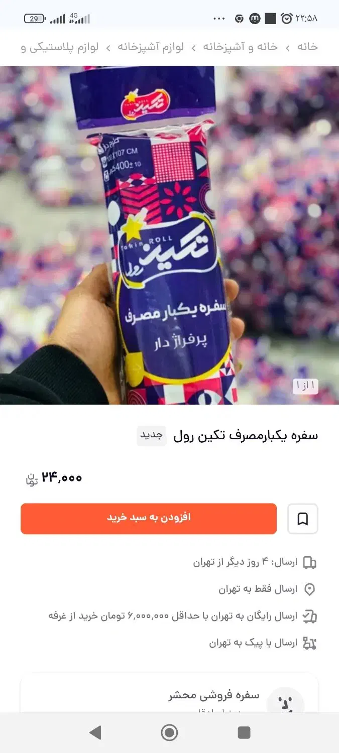 سفره یکبارمصرف|سفره، حوله، دستمال آشپزخانه|ری, صالحآباد شرقی|دیوار