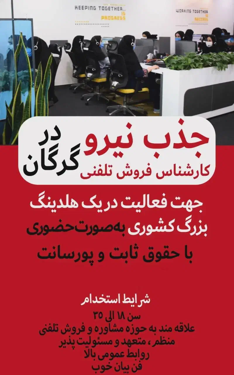 مشاور تلفنی|استخدام بازاریابی و فروش|گرگان, |دیوار