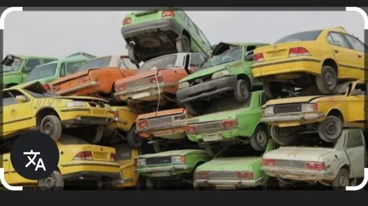 خدمات اسقاط خودرو فرسوده و تصادفی|خودرو سواری و وانت|هشتگرد, هشتگرد قدیم|دیوار