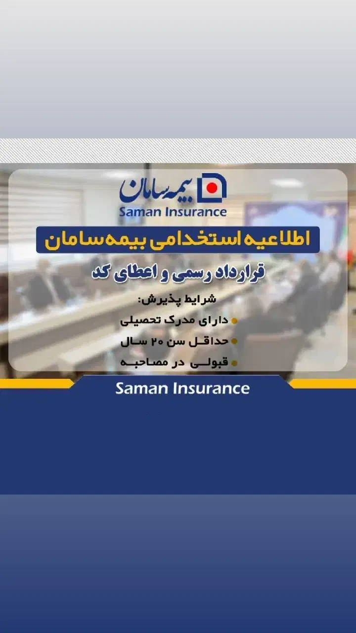 استخدام رسمی بیمه سامان|استخدام اداری و مدیریت|داراب, |دیوار