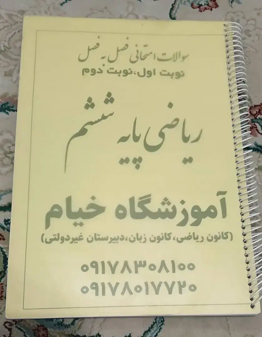 جزوه کمک درسی سال ششم|کتاب و مجله آموزشی|شیراز, شهرک والفجر|دیوار