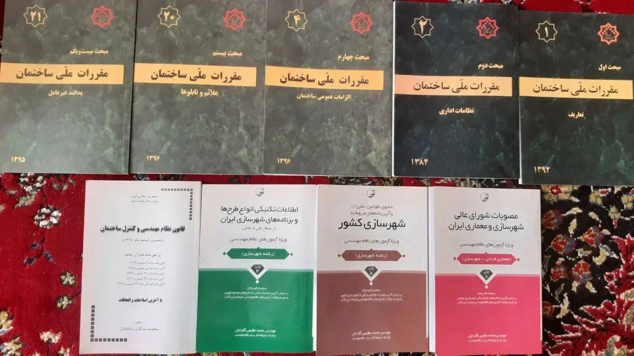 کتاب های آزمون نظام مهندسی شهرسازی|کتاب و مجله آموزشی|اصفهان, سرچشمه|دیوار