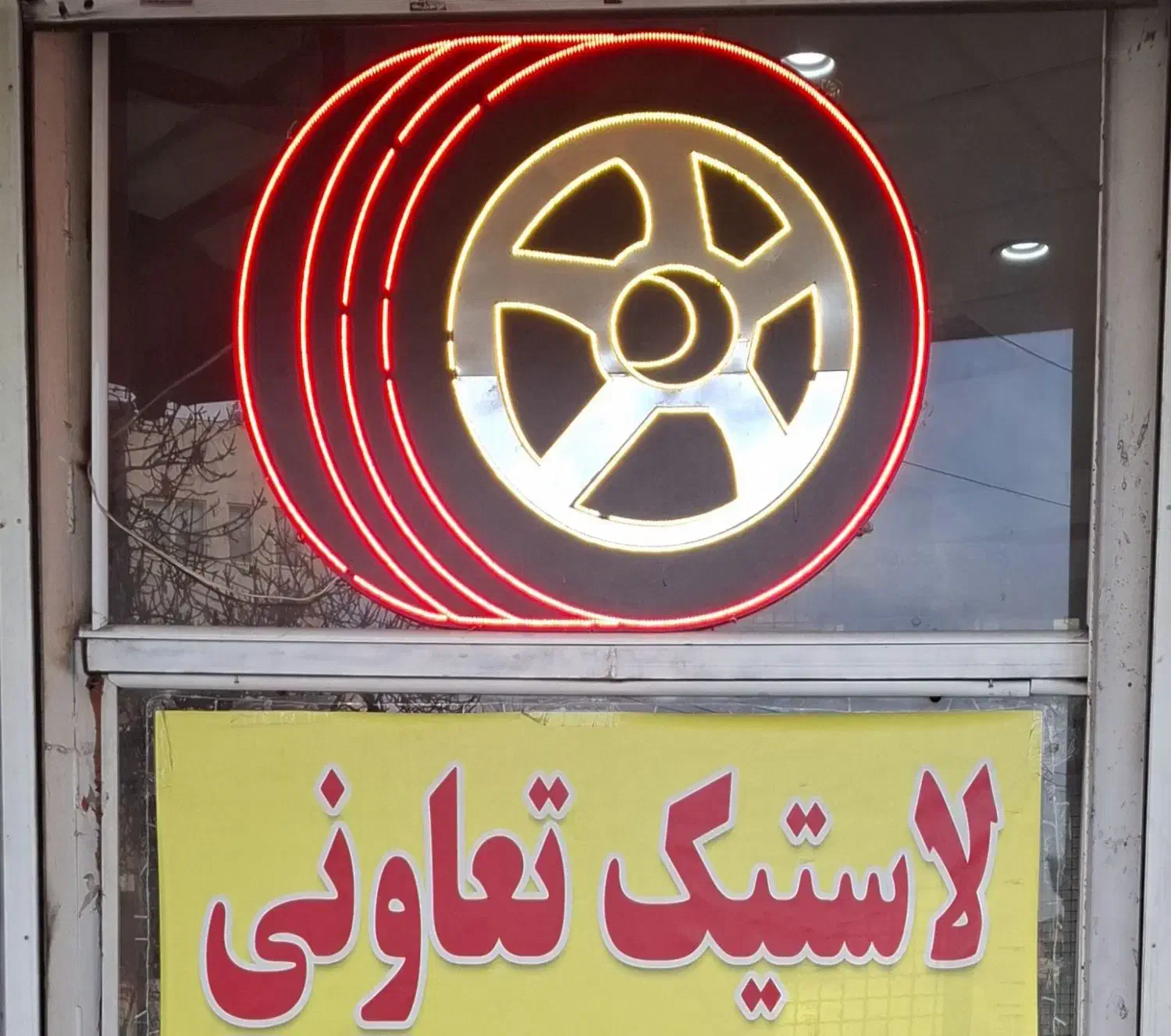 لاستیک تعاونی زیر قیمت بازار .فروشگاه چناری.|قطعات یدکی و لوازم جانبی|مشهد, گلبرگ|دیوار