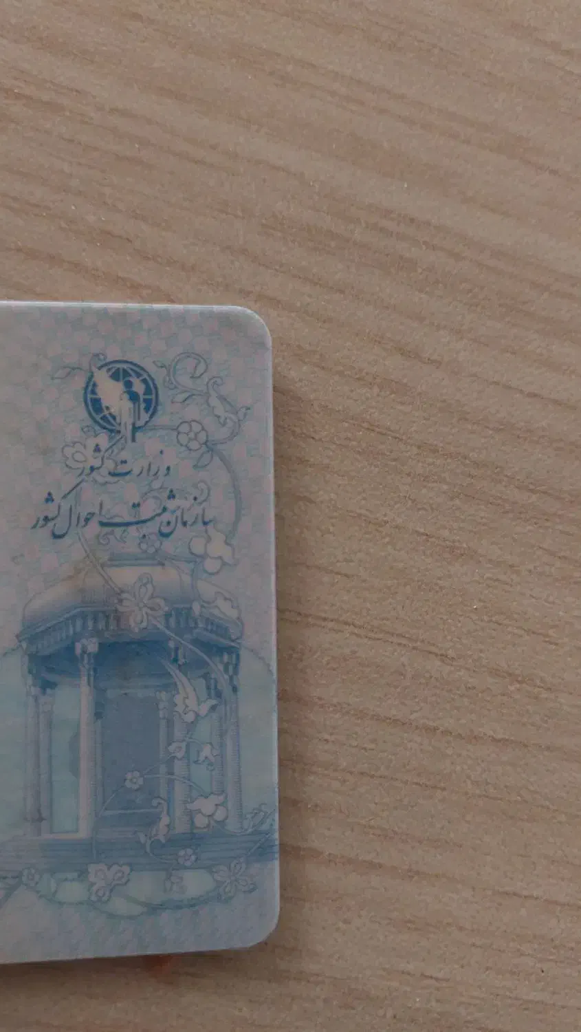 کارت ملی پیدا شده|اشیا|تربت جام, حافظ|دیوار